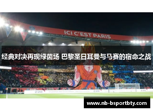 经典对决再现绿茵场 巴黎圣日耳曼与马赛的宿命之战