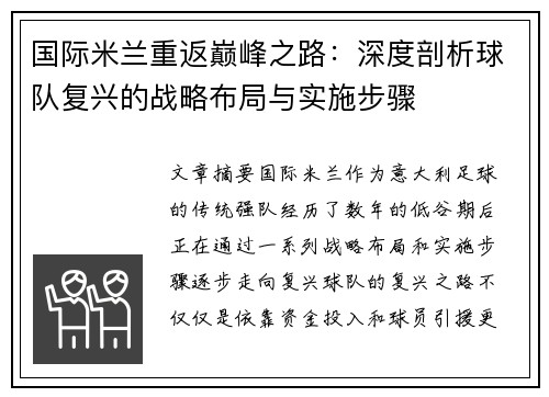 国际米兰重返巅峰之路：深度剖析球队复兴的战略布局与实施步骤