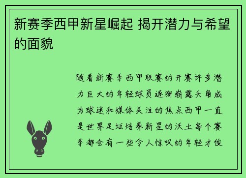 新赛季西甲新星崛起 揭开潜力与希望的面貌
