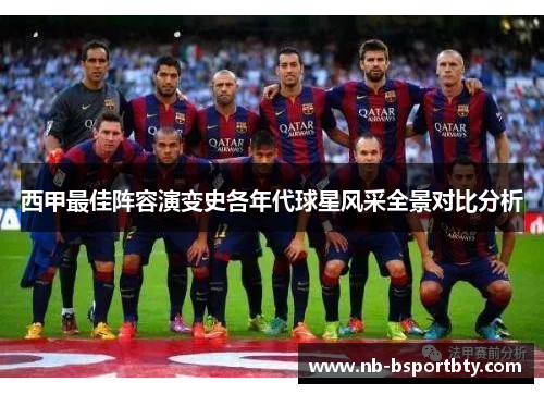 西甲最佳阵容演变史各年代球星风采全景对比分析
