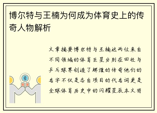 博尔特与王楠为何成为体育史上的传奇人物解析