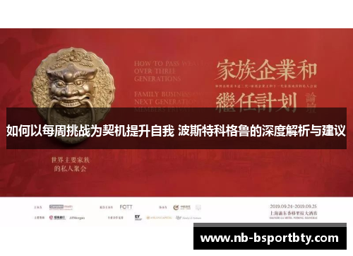 如何以每周挑战为契机提升自我 波斯特科格鲁的深度解析与建议