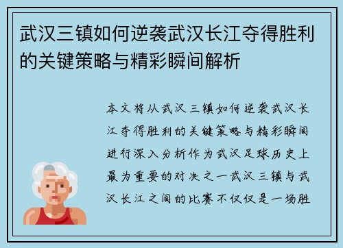 武汉三镇如何逆袭武汉长江夺得胜利的关键策略与精彩瞬间解析