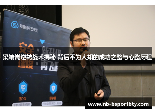 梁靖崑逆转战术揭秘 背后不为人知的成功之路与心路历程