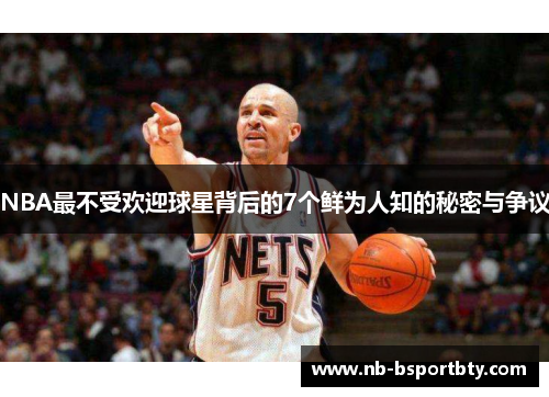 NBA最不受欢迎球星背后的7个鲜为人知的秘密与争议