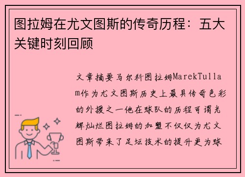 图拉姆在尤文图斯的传奇历程：五大关键时刻回顾