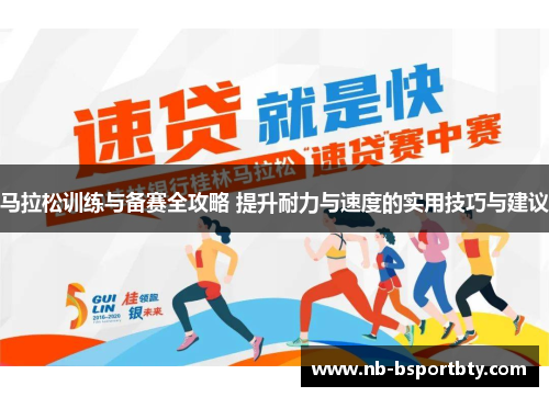 马拉松训练与备赛全攻略 提升耐力与速度的实用技巧与建议