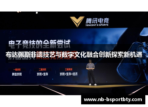 布达佩斯非遗技艺与数字文化融合创新探索新机遇