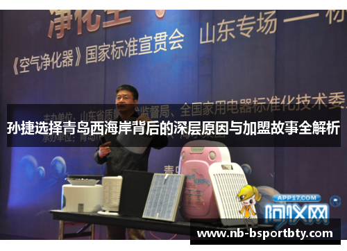 孙捷选择青岛西海岸背后的深层原因与加盟故事全解析