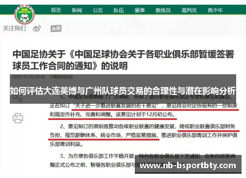 如何评估大连英博与广州队球员交易的合理性与潜在影响分析