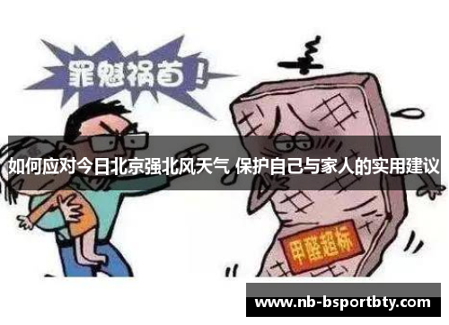 如何应对今日北京强北风天气 保护自己与家人的实用建议