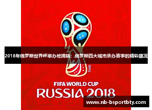 2018年俄罗斯世界杯举办地揭晓：俄罗斯四大城市承办赛事的精彩盛况