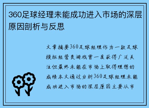 360足球经理未能成功进入市场的深层原因剖析与反思