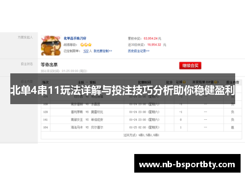 北单4串11玩法详解与投注技巧分析助你稳健盈利