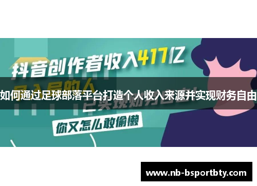 如何通过足球部落平台打造个人收入来源并实现财务自由