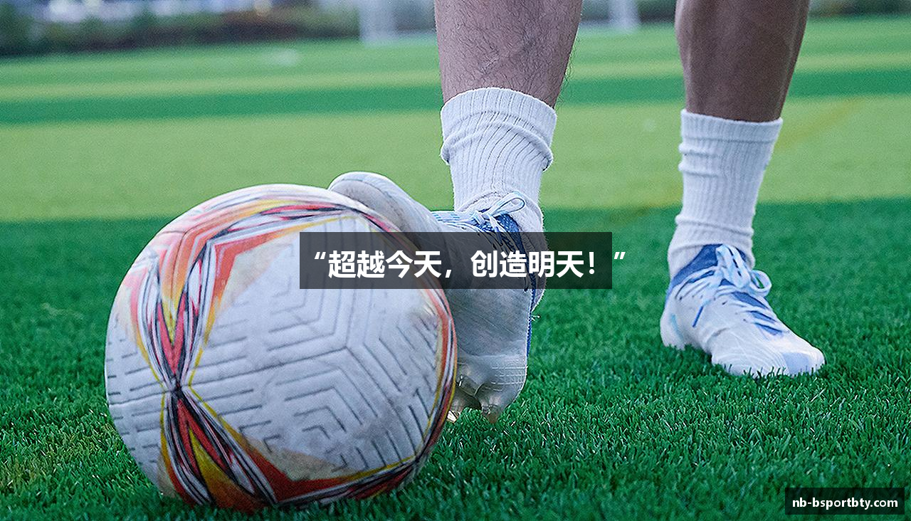 “超越今天，创造明天！”